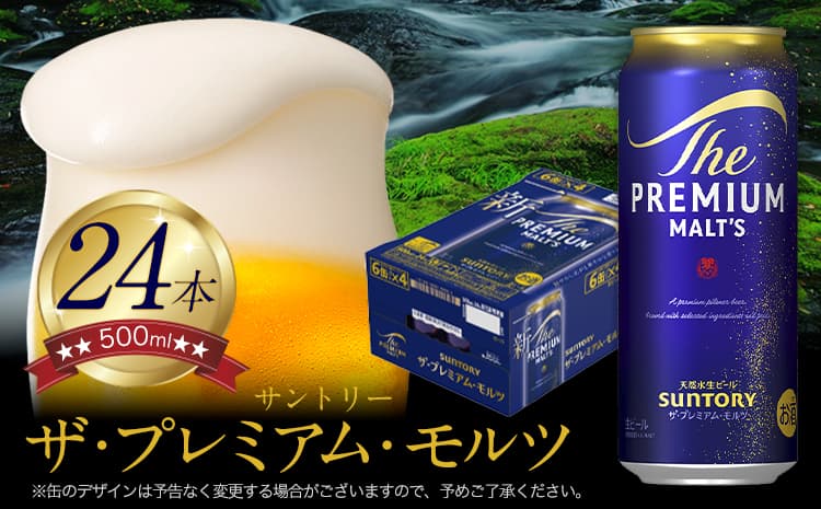 “九州熊本産” ザ・プレミアム・モルツ (500ml×24本)阿蘇の天然水100%仕込 《1-5日以内に出荷予定(土日祝除く)》プレモル ザ・プレミアム・モルツ ビール ギフト お酒 アルコール 熊本県御船町 ザ・プレミアムモルツ ビール プレモル 500ml 24本---mifune_snt_9_1case--- (管理コード:mifune_snt_9_1case)