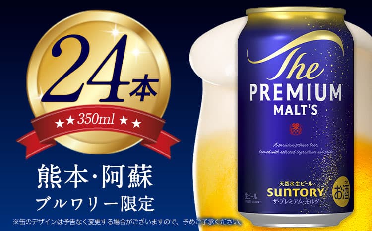 ビール プレモル 350ml 24本 1ケース 《1-5日以内に出荷予定(土日祝除く)》 プレミアムモルツ 阿蘇の天然水100%仕込 ザ・プレミアム・モルツ ビール ギフト お酒 アルコール 熊本県御船町 サントリー株式会社 24缶 “九州熊本産” ---mifune_snt_1_1case--- (管理コード:mifune_snt_1_1case)