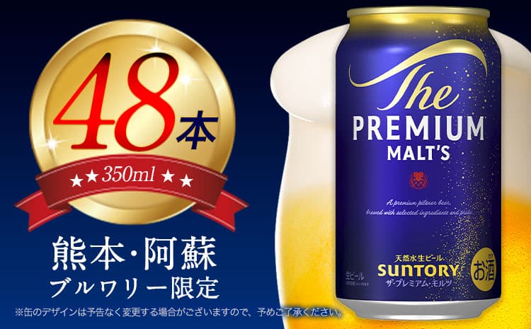 “九州熊本産”プレモル2ケース350ml×48本(1箱24本入×2箱)《1-5日以内に出荷予定(土日祝除く)》阿蘇の天然水100%仕込 ザ・プレミアム・モルツ ビール お酒 アルコール ギフト 内祝い 贈り物 熊本県御船町 サントリー株式会社 48缶---mifune_snt_5_2case--- (管理コード:mifune_snt_5_2case)