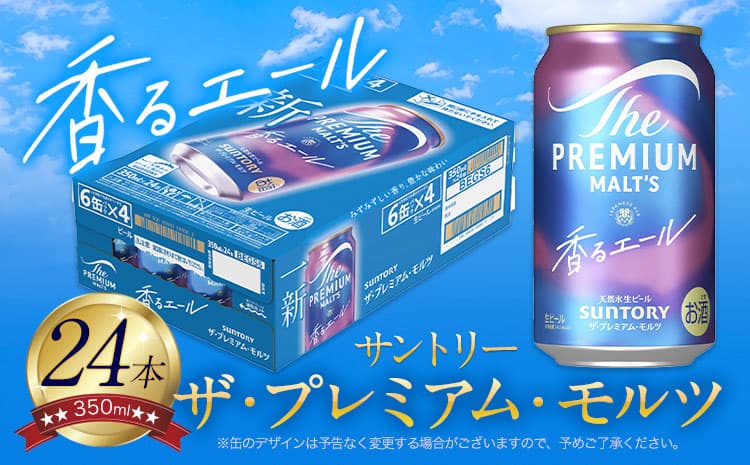 “九州熊本産” プレモル 香るエール 1ケース(350ml×24本)阿蘇の天然水100%仕込 プレミアムモルツ ザ・プレミアム・モルツ ビール ギフト お酒 アルコール 熊本県御船町《1-5日以内に出荷予定(土日祝除く)》 ザ・プレミアムモルツ 24缶---mifune_snt_21_1case--- (管理コード:mifune_snt_21_1case)
