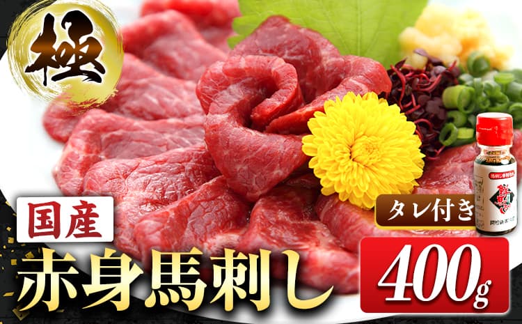 国産赤身馬刺し 約400g タレ付き 千興ファーム 冷凍 《60日以内に出荷予定(土日祝除く)》熊本県 御船町 新鮮 さばきたて ミシュラン 生食用 肉 馬刺し 馬刺しのタレ付き 送料無料 馬刺 馬肉 冷凍 赤身 国産 熊本 真空パック---mifune_snk_7_400g---