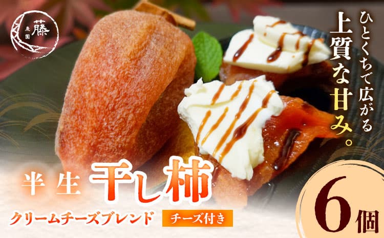 【先行予約】半生干し柿 クリームチーズブレンドチーズ付き 6個 柿 果物 フルーツ かき 高瀬柿 御船藤農園《2026年11月上旬-2027年1月中旬頃出荷》熊本県 御船町 ドライフルーツ 甘味 くだもの 和菓子 熊本県産 おやつ スイーツ---mifune_mfn_16_6p_c---