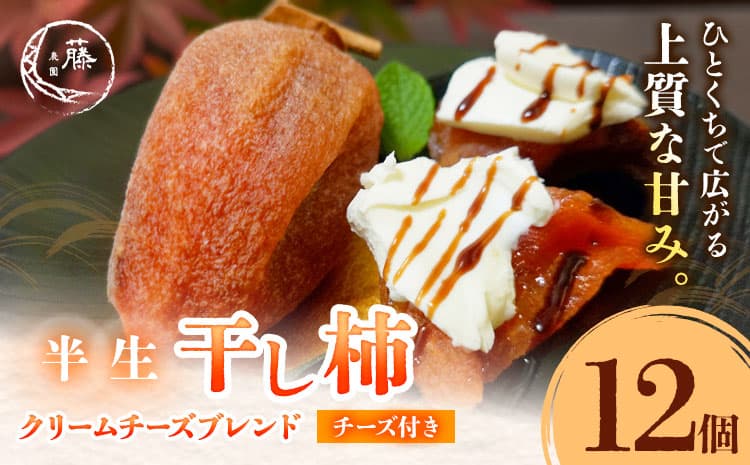 【先行予約】半生干し柿 クリームチーズブレンドチーズ付き 12個 柿 果物 フルーツ かき 高瀬柿 御船藤農園《2026年11月上旬-2027年1月中旬頃出荷》熊本県 御船町 ドライフルーツ 甘味 くだもの 和菓子 熊本県産 おやつ スイーツ---mifune_mfn_17_12p_c---
