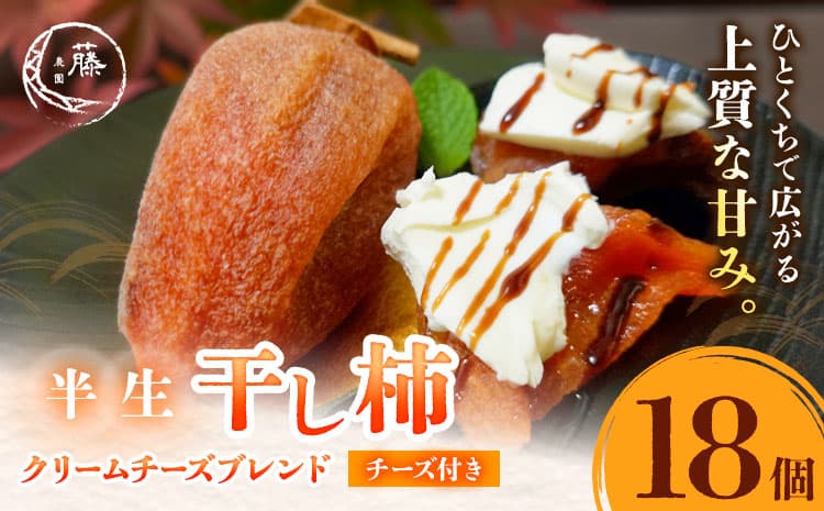 【先行予約】半生干し柿 クリームチーズブレンドチーズ付き 18個 柿 果物 フルーツ かき 高瀬柿 御船藤農園《2026年11月上旬-2027年1月中旬頃出荷》熊本県 御船町 ドライフルーツ 甘味 くだもの 和菓子 熊本県産 おやつ スイーツ---mifune_mfn_18_18p_c---