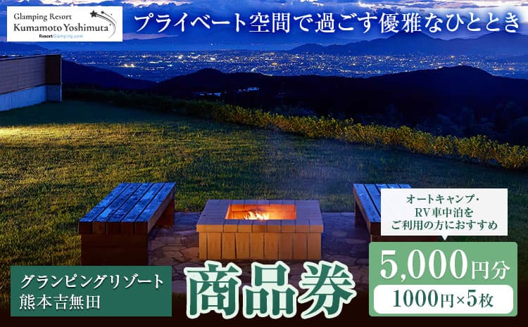 グランピングリゾート熊本吉無田 商品券 5000円分(1000円×5枚)《30日以内に出荷予定(土日祝除く)》熊本県 御船町 吉無田高原 体験型 バーベキュー 旅行 BBQ グランピング キャンプ 車中泊 ワンちゃん ペット---mifune_gpr_2_5s---
