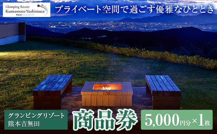 グランピングリゾート熊本吉無田 商品券 5000円分×1枚《30日以内に出荷予定(土日祝除く)》熊本県 御船町 吉無田高原 体験型 バーベキュー 旅行 BBQ グランピング キャンプ 車中泊 ワンちゃん ペット---mifune_gpr_3_1s---