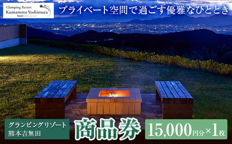 グランピングリゾート熊本吉無田 商品券 15000円分×1枚《30日以内に出荷予定(土日祝除く)》熊本県 御船町 吉無田高原 体験型 バーベキュー 旅行 BBQ グランピング キャンプ 車中泊 ワンちゃん ペット---mifune_gpr_5_1s---