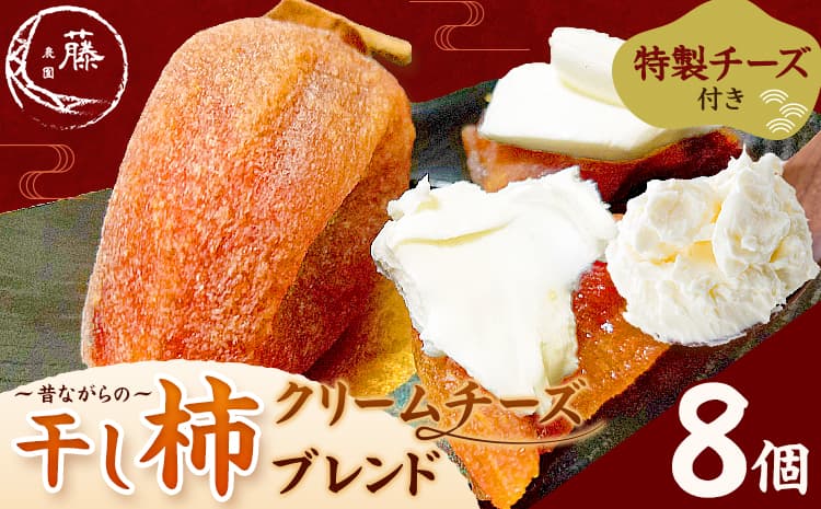 昔ながらの干し柿 クリームチーズブレンド特製チーズ付き 8個 柿 果物 フルーツ かき 高瀬柿 御船藤農園《2026年11月中旬-2027年1月中旬頃出荷》熊本県 御船町 ドライフルーツ 甘味 くだもの 和菓子 熊本県産 おやつ スイーツ---mifune_mfn_11_8p---