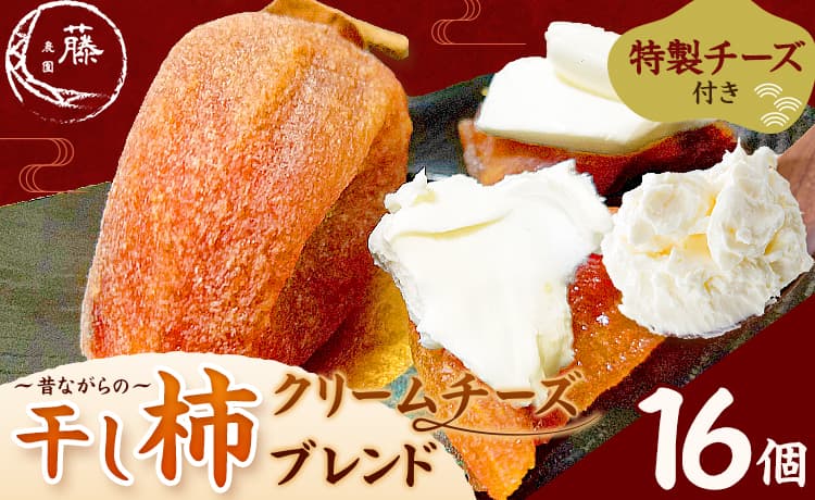 昔ながらの干し柿 クリームチーズブレンド特製チーズ付き 16個 柿 果物 フルーツ かき 高瀬柿 御船藤農園《2026年11月中旬-2027年1月中旬頃出荷》熊本県 御船町 ドライフルーツ 甘味 くだもの 和菓子 熊本県産 おやつ スイーツ---mifune_mfn_12_16p---