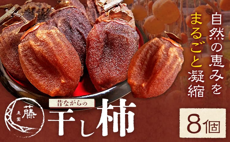 【先行予約】昔ながらの 干し柿 8個 柿 果物 フルーツ かき 高瀬柿 御船藤農園《2026年11月中旬-2027年1月中旬頃出荷》熊本県 御船町 ドライフルーツ 甘味 くだもの 和菓子 熊本県産 おやつ スイーツ---mifune_mfn_9_8p---