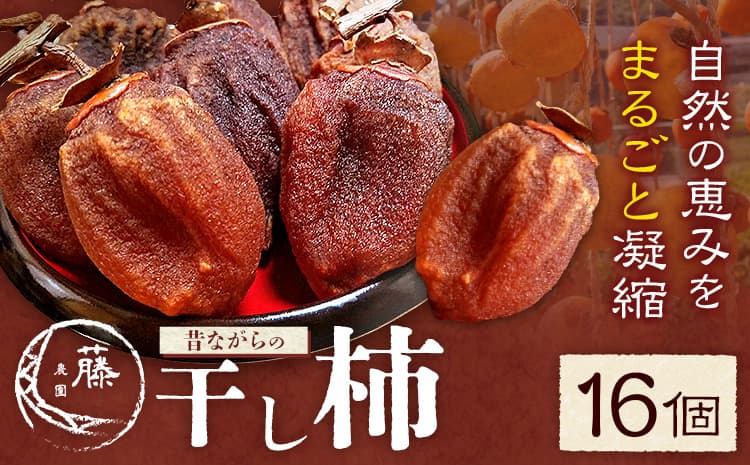 【先行予約】昔ながらの 干し柿 16個 柿 果物 フルーツ かき 高瀬柿 御船藤農園《2026年11月中旬-2027年1月中旬頃出荷》熊本県 御船町 ドライフルーツ 甘味 くだもの 和菓子 熊本県産 おやつ スイーツ---mifune_mfn_10_16p---