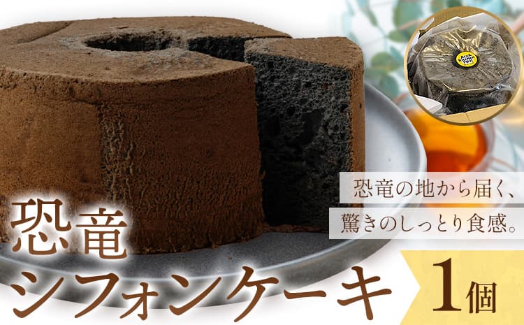 恐竜シフォンケーキ 1個 キッチンふじ 《30日以内に出荷予定(土日祝除く)》 熊本県 御船町 シフォンケーキ ケーキ スイーツ お菓子---mifune_fzi_5_tb---