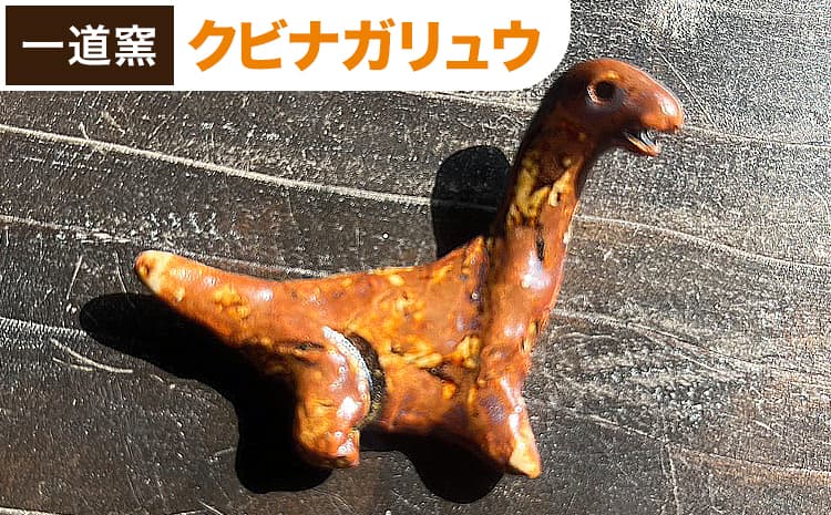 恐竜箸置き クビナガリュウ 一道窯 《90日以内に出荷予定(土日祝除く)》熊本県 御船町 箸置き はしおき 恐竜---mifune_idg_8_1---