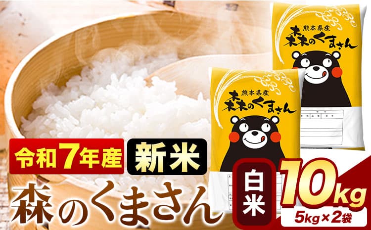 【お米特集】令和7年産 新米 森のくまさん 10kg 5kg × 2袋 白米 熊本県産 単一原料米 森くま《12月中旬-2月末頃出荷》送料無料---mifune_lcl_700_h--- (管理コード:mifune_lcl_700_h)
