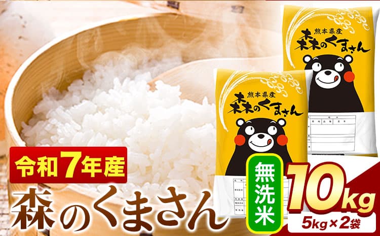 令和7年産 無洗米 森のくまさん 10kg 5kg × 2袋 熊本県産 単一原料米 森くま《1-5日以内に出荷予定(土日祝除く)》送料無料---mifune_lcl_1238_10kg--- (管理コード:mifune_lcl_1238_10kg)