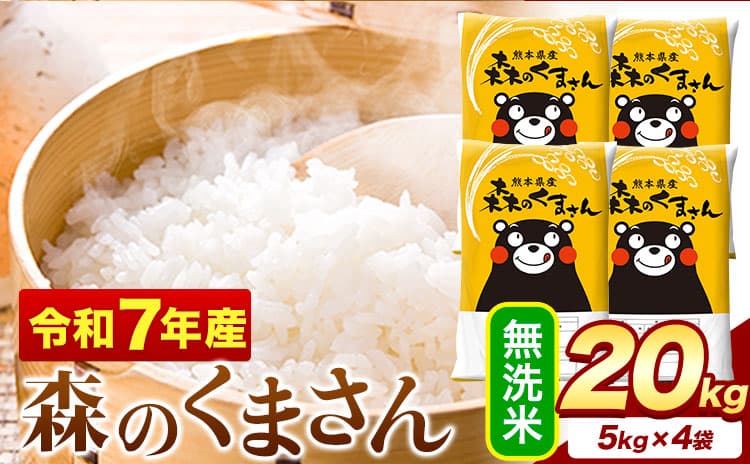 令和7年産 無洗米 森のくまさん 20kg 5kg × 4袋 熊本県産 単一原料米 森くま《1-5日以内に出荷予定(土日祝除く)》送料無料---mifune_lcl_1240_20kg--- (管理コード:mifune_lcl_1240_20kg)