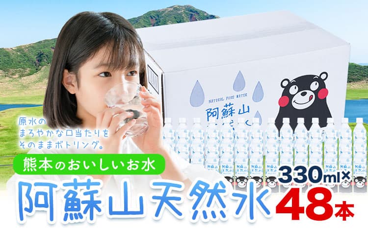 水 熊本 の おいしい お水 阿蘇山 天然水 330ml × 48本 2ケース 丸富産業《30日以内に出荷予定(土日祝除く)》熊本県 御船町 水 天然水 みず 熊本 飲料 熊本県 ミネラルウォーター---mifune_mrt_4_48---