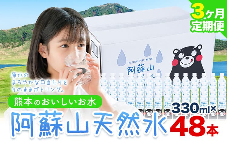 【3ヶ月定期便】水 熊本 の おいしい お水 阿蘇山 天然水 本数 330ml × 48本 2ケース 定期便 丸富産業《お申込み月の翌月から出荷開始》熊本県 御船町 水 天然水 みず 熊本 飲料 熊本県 ミネラルウォーター---mifune_mrt_22_mo3num1---