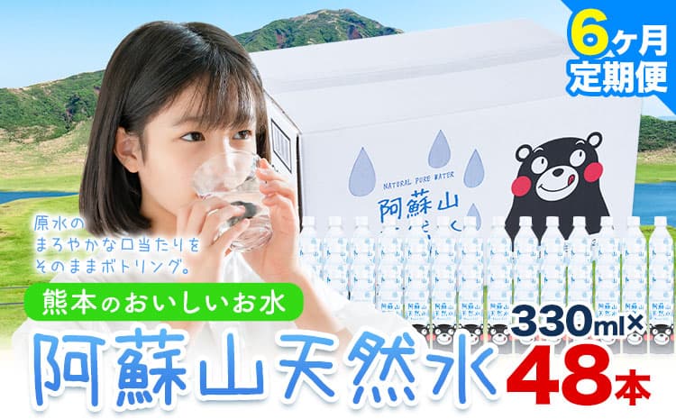 【6ヶ月定期便】水 熊本 の おいしい お水 阿蘇山 天然水 本数 330ml × 48本 2ケース 定期便 丸富産業《お申込み月の翌月から出荷開始》熊本県 御船町 水 天然水 みず 熊本 飲料 熊本県 ミネラルウォーター---mifune_mrt_23_mo6num1---