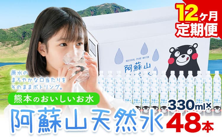 【12ヶ月定期便】水 熊本 の おいしい お水 阿蘇山 天然水 本数 330ml × 48本 2ケース 定期便 丸富産業《お申込み月の翌月から出荷開始い》熊本県 御船町 水 天然水 みず 熊本 飲料 熊本県 ミネラルウォーター----mifune_mrt_24_mo12num1---