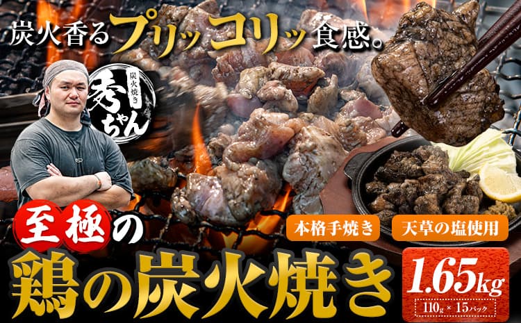 鶏 炭火焼き 焼き鳥 冷凍 1.65kg 15袋《30日以内に出荷予定(土日祝除く)》熊本県 御船町 とり 鶏肉 国産 おつまみ ごはん 簡単調理 ボイル 送料無料---mifune_lcl_1544_15p---