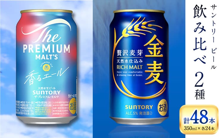 【お酒・おつまみ・デザート特集】“九州熊本産” 飲み比べ 香るエール 金麦 48本 350ml × 各 24本 《30日以内に出荷予定(土日祝除く)》阿蘇天然水100%仕込 プレミアムモルツ ザ・プレミアム・モルツ ビール ギフト お酒 アルコール 熊本県御船町 ザ・プレミアムモルツ 缶ビール サントリー