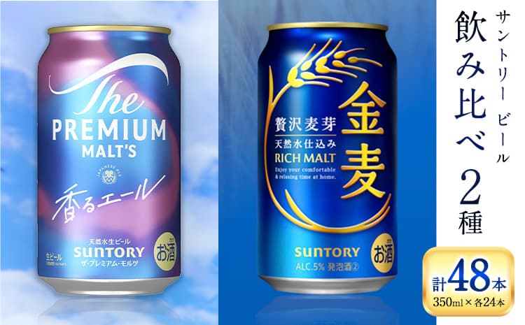 【お酒・おつまみ・デザート特集】“九州熊本産” 飲み比べ 香るエール 金麦 48本 350ml × 各 24本 《30日以内に出荷予定(土日祝除く)》阿蘇天然水100%仕込 プレミアムモルツ ザ・プレミアム・モルツ ビール ギフト お酒 アルコール 熊本県御船町 ザ・プレミアムモルツ 缶ビール サントリー