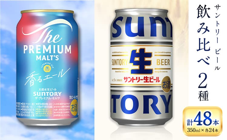 “九州熊本産” 飲み比べ 香るエール 生ビール 48本 350ml × 各 24本 《30日以内に出荷予定(土日祝除く)》阿蘇天然水100%仕込 プレミアムモルツ ザ・プレミアム・モルツ ビール ギフト お酒 アルコール 熊本県御船町 ザ・プレミアムモルツ 缶ビール