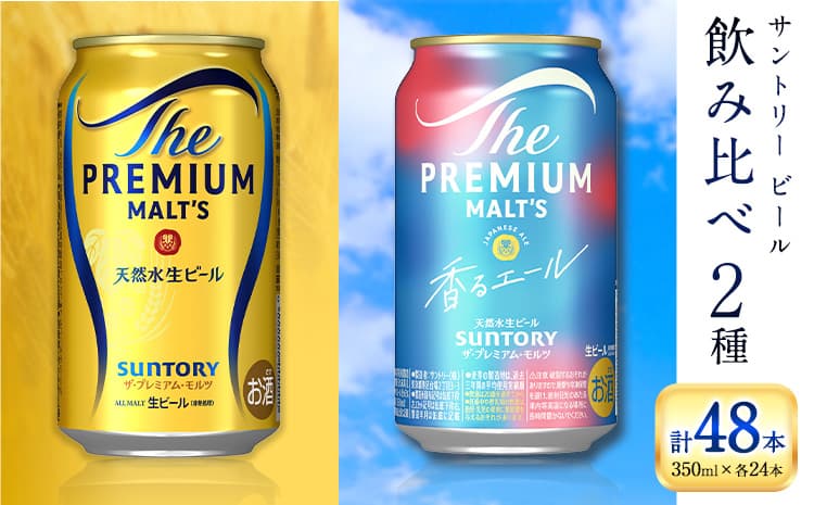 【お酒・おつまみ・デザート特集】“九州熊本産” 飲み比べ プレモル 香るエール 48本 350ml × 各 24本 《30日以内に出荷予定(土日祝除く)》阿蘇天然水100%仕込 プレミアムモルツ ザ・プレミアム・モルツ ビール ギフト お酒 アルコール 熊本県御船町 ザ・プレミアムモルツ 缶ビール