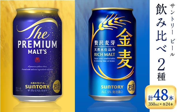 “九州熊本産” 飲み比べ プレモル 金麦 48本 350ml × 各 24本 《30日以内に出荷予定(土日祝除く)》阿蘇天然水100%仕込 プレミアムモルツ ザ・プレミアム・モルツ ビール ギフト お酒 アルコール 熊本県御船町 ザ・プレミアムモルツ 缶ビール---mifune_snt_190_2case---