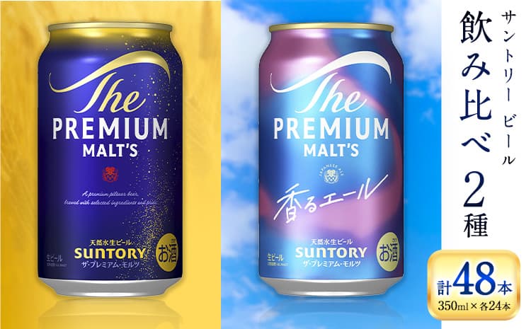 【お酒・おつまみ・デザート特集】“九州熊本産” 飲み比べ プレモル 香るエール 48本 350ml × 各 24本 《30日以内に出荷予定(土日祝除く)》阿蘇天然水100%仕込 プレミアムモルツ ザ・プレミアム・モルツ ビール ギフト お酒 アルコール 熊本県御船町 ザ・プレミアムモルツ 缶ビール