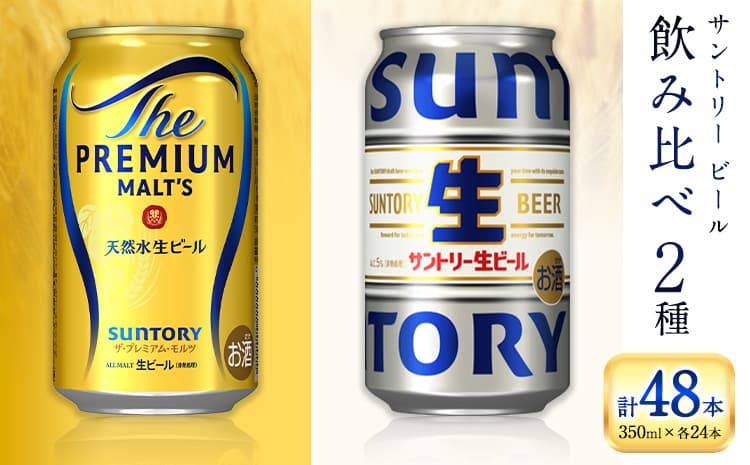 【お酒・おつまみ・デザート特集】“九州熊本産” 飲み比べ サントリー 生ビール 48本 350ml × 各 24本 《30日以内に出荷予定(土日祝除く)》阿蘇天然水100%仕込 プレミアムモルツ ザ・プレミアム・モルツ ビール ギフト お酒 アルコール 熊本県御船町 ザ・プレミアムモルツ 缶ビール