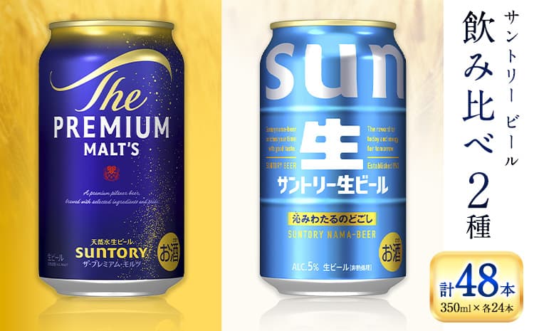 【お酒・おつまみ・デザート特集】“九州熊本産” 飲み比べ サントリー 生ビール 48本 350ml × 各 24本 《30日以内に出荷予定(土日祝除く)》阿蘇天然水100%仕込 プレミアムモルツ ザ・プレミアム・モルツ ビール ギフト お酒 アルコール 熊本県御船町 ザ・プレミアムモルツ 缶ビール