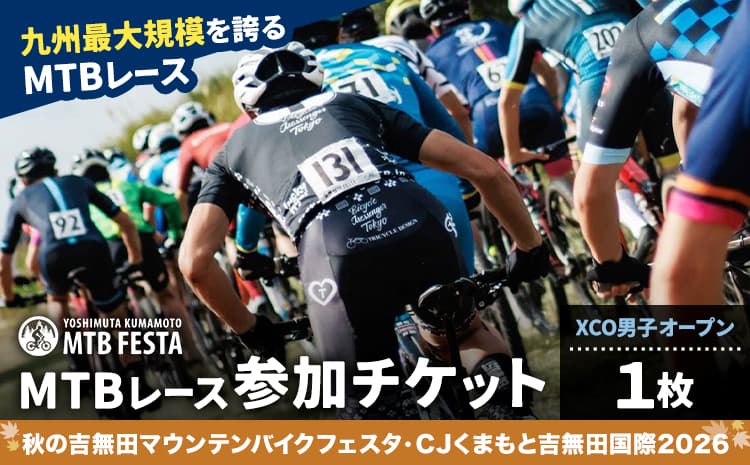 MTBレース参加チケット 1枚 XCO男子オープン アキヨシ 吉無田MTBフェスタ実行委員会《120日以内に出荷予定(土日祝除く)》熊本県 御船町 吉無田マウンテンバイクフェスタ2026 秋 CJくまもと吉無田国際2026 マウンテンバイク MTB XCO 吉無田 チケット---mifune_ymm_14_mo---