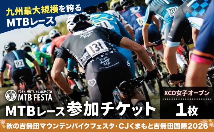 MTBレース参加チケット 1枚 XCO女子オープン アキヨシ 吉無田MTBフェスタ実行委員会《120日以内に出荷予定(土日祝除く)》熊本県 御船町 吉無田マウンテンバイクフェスタ2026 秋 CJくまもと吉無田国際2026 マウンテンバイク MTB XCO 吉無田 チケット---mifune_ymm_15_wo---
