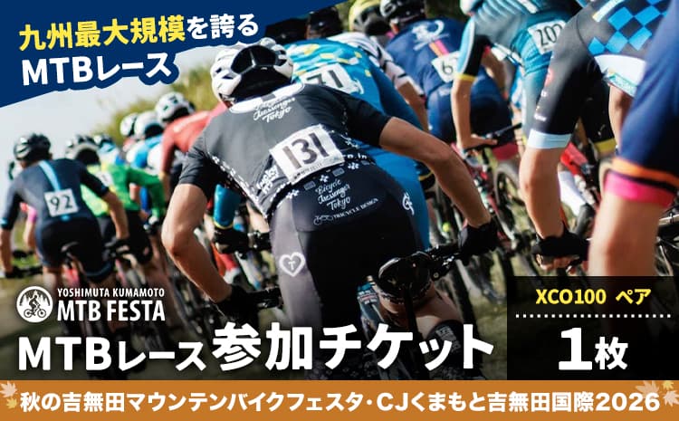MTBレース参加チケット 1枚 XC100 ペア アキヨシ 吉無田MTBフェスタ実行委員会《120日以内に出荷予定(土日祝除く)》熊本県 御船町 吉無田マウンテンバイクフェスタ2026 秋 CJくまもと吉無田国際2026 マウンテンバイク MTB XC 吉無田 チケット---mifune_ymm_17_p---