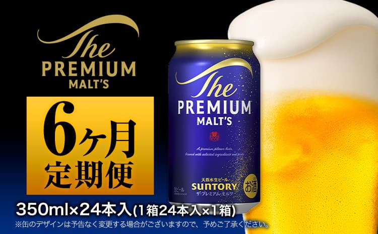 6ヶ月定期便 ザ・プレミアム・モルツ 九州熊本産 月1箱(24本) 6ヶ月コース(計6箱) 《お申込み月の翌月から出荷開始》 プレミアムモルツ 阿蘇の天然水100%仕込 プレモル ビール ギフト350ml 24本 ×6カ月 サントリー株式会社---mifune_snt_3_mo6num1--- (管理コード:mifune_snt_3_mo6num1)