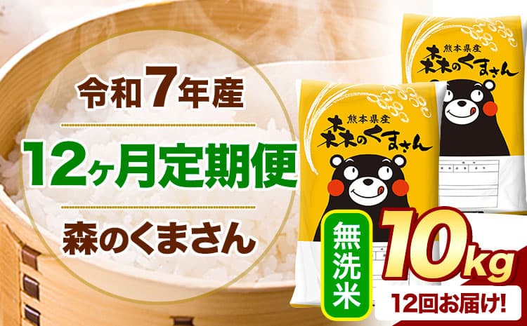 【12ヶ月定期便】令和7年産 無洗米 森のくまさん 10kg 5kg×2袋 《お申込み翌月から出荷》 熊本県産 無洗米 精米 米 こめ コメ お米 kome ---mifune_lcl_1256_mo12_---