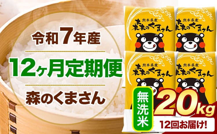 【12ヶ月定期便】令和7年産 無洗米 森のくまさん 20kg 5kg×4袋 《お申込み翌月から出荷》 熊本県産 無洗米 精米 米 こめ コメ お米 kome ---mifune_lcl_1258_mo12_---