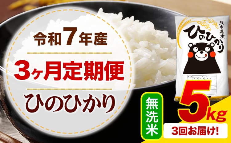 【3ヶ月定期便】 令和7年産 ひのひかり 5kg 無洗米 《お申込み翌月から出荷》 熊本県産 ひの 米 こめ ふるさとのうぜい ヒノヒカリ コメ 熊本米 定期便---mifune_lcl_1218_mo3_---