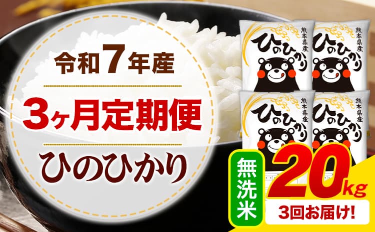 【3ヶ月定期便】 令和7年産 ひのひかり 20kg 無洗米 《お申込み翌月から出荷》 熊本県産 ひの 米 こめ ふるさとのうぜい ヒノヒカリ コメ 熊本米 定期便---mifune_lcl_1222_mo3_---