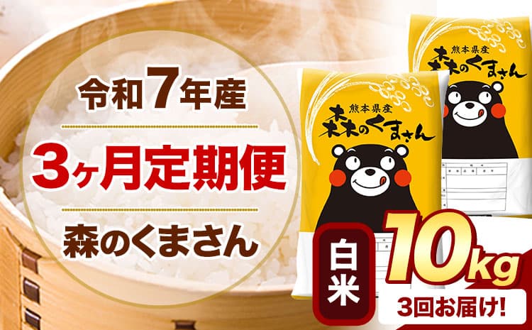 【3ヶ月定期便】令和7年産 白米 森のくまさん 10kg 5kg×2袋 《お申込み翌月から出荷》 熊本県産 白米 精米 米 こめ コメ お米 kome ---mifune_lcl_1243_mo3_---