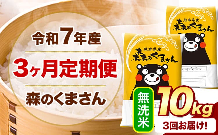 【3ヶ月定期便】令和7年産 無洗米 森のくまさん 10kg 5kg×2袋 《お申込み翌月から出荷》 熊本県産 無洗米 精米 米 こめ コメ お米 kome ---mifune_lcl_1244_mo3_---
