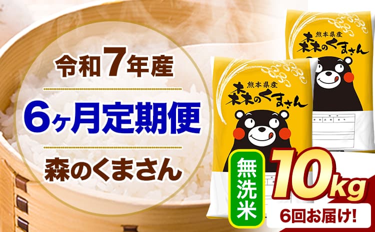 【6ヶ月定期便】令和7年産 森のくまさん 無洗米 10kg 《お申込み翌月から出荷》 熊本県産 無洗米 ひの 米 こめ ヒノヒカリ コメ 熊本米 定期便---mifune_lcl_1250_mo6_---