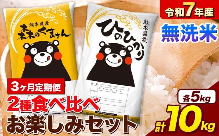 【3ヵ月定期便】令和7年産 無洗米 ひのひかり 森のくまさん 2種 食べ比べ 米 計10kg 各5kg×1袋 計2袋 《お申込み翌月から出荷》 ヒノヒカリ お米 こめ 熊本県産 精米 森くま ブランド米 ご飯---mifune_lcl_1261_mo3_---
