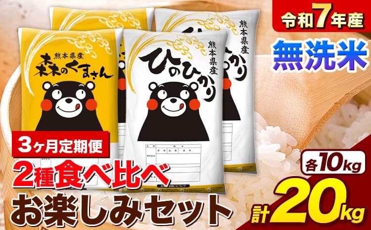 【3ヶ月定期便】令和7年産 無洗米 ひのひかり 森のくまさん 2種 食べ比べ 米 計20kg 各5kg×2袋 計4袋 《お申込み翌月から出荷》 ヒノヒカリ お米 こめ 熊本県産 精米 森くま ブランド米 ご飯 ---mifune_lcl_1262_mo3_---
