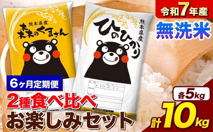 【6ヵ月定期便】令和7年産 無洗米 ひのひかり 森のくまさん 2種 食べ比べ 米 計10kg 各5kg×1袋 計2袋 《お申込み翌月から出荷》 ヒノヒカリ お米 こめ 熊本県産 精米 森くま ブランド米 ご飯---mifune_lcl_1263_mo6_---