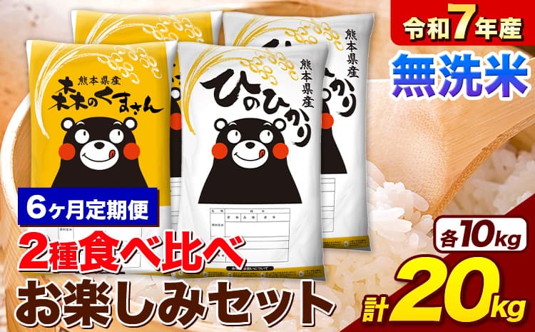 【6ヶ月定期便】令和7年産 無洗米 ひのひかり 森のくまさん 2種 食べ比べ 米 計20kg 各5kg×2袋 計4袋 《お申込み翌月から出荷》 ヒノヒカリ お米 こめ 熊本県産 精米 森くま ブランド米 ご飯---mifune_lcl_1264_mo6_---