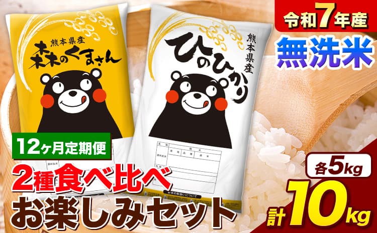 【12ヵ月定期便】令和7年産 無洗米 ひのひかり 森のくまさん 2種 食べ比べ 米 計10kg 各5kg×1袋 計2袋 《お申込み翌月から出荷》 ヒノヒカリ---mifune_lcl_1265_mo12_--- お米 こめ 熊本県産 精米 森くま ブランド米 ご飯