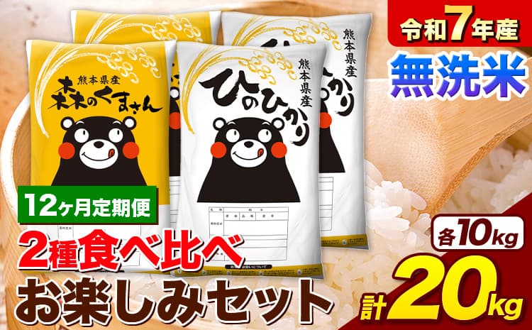 【12ヶ月定期便】令和7年産 無洗米 ひのひかり 森のくまさん 2種 食べ比べ 米 計20kg 各5kg×2袋 計4袋 《お申込み翌月から出荷》 ヒノヒカリ お米 こめ 熊本県産 精米 森くま ブランド米 ご飯---mifune_lcl_1266_mo12_---